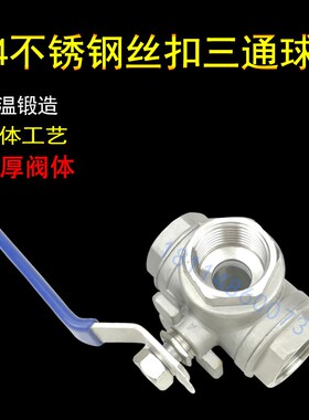 不锈钢三通球阀带高平台L型T型304丝扣内螺纹丝口304不锈钢阀门
