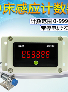 红外线感应计数器流水线记数器停电记忆数显电子输送带点数器