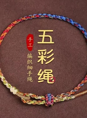 端午节五彩绳手链少儿宝宝本命年古法手工编织极细手绳男女五色线