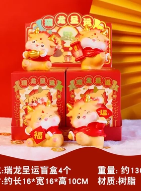 新款瑞龙呈运盲盒创意树脂龙年生肖摆件卡通可爱新年礼物