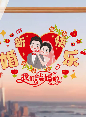 婚房布置创意结婚窗花喜字静电贴