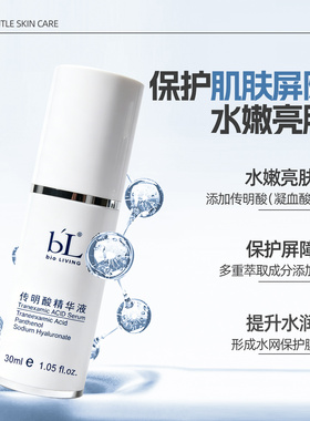 BL宝龄丽碧雅传明酸精华液30ml