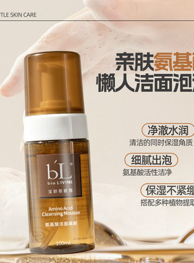 BL宝龄氨基酸洁面慕斯洗面奶
