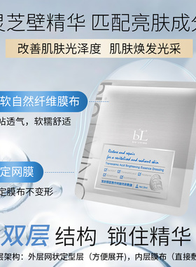 BL宝龄传明酸亮肤敷膜亮肤面膜
