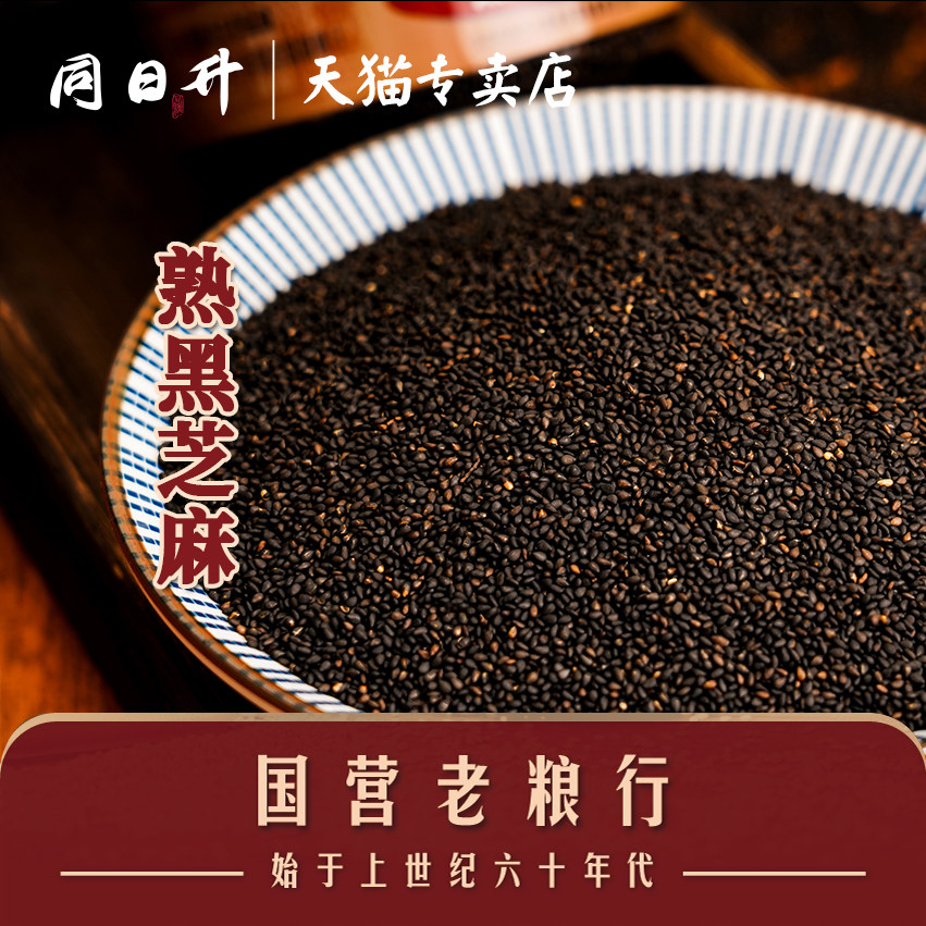 同日升熟黑芝麻颗粒饱满烘焙新鲜即食黑熟芝麻200g/瓶国营粮行,淘宝优惠券,粉丝福利购,淘宝优惠卷