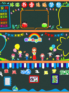 新学期开学黑板报装饰墙贴画w通用中小学一年级教室班级文化墙布