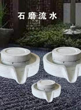 石磨盘流水摆件石头小石磨盘w循环水中式家用室内室外水池养鱼组