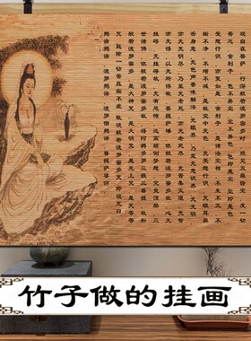 心经书法竹帘挂画 A新中式禅意墙面装饰画