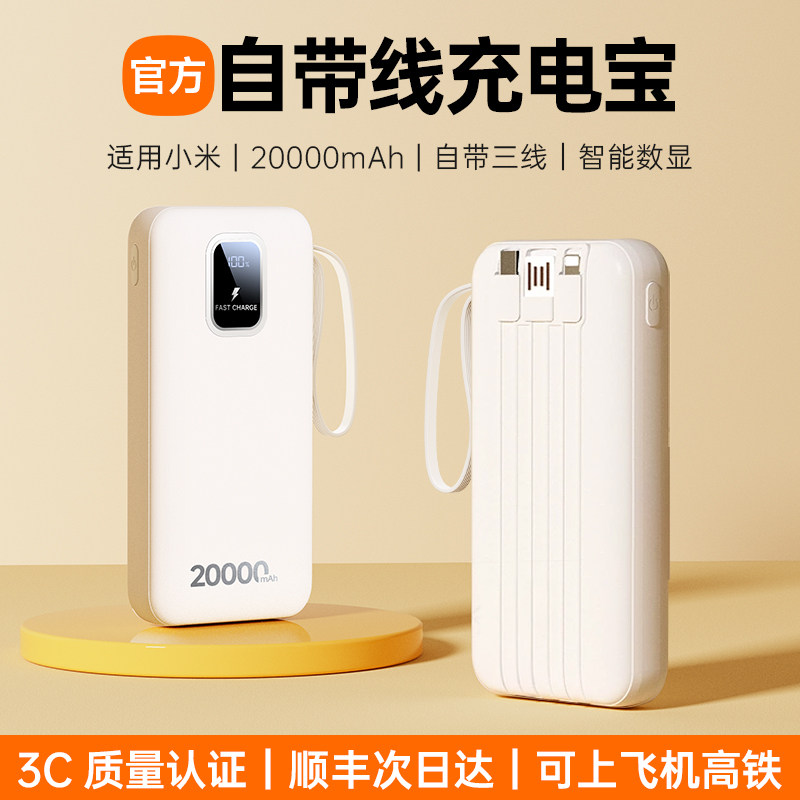 充电宝3C认证可上飞机2025新款20000自带线官方正品快充适用小米c