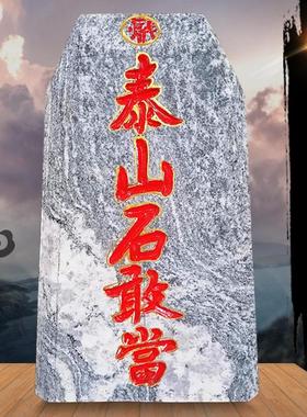 真泰山石敢当原石摆件镇家用补角化路冲宅室内外青石办公室靠山石