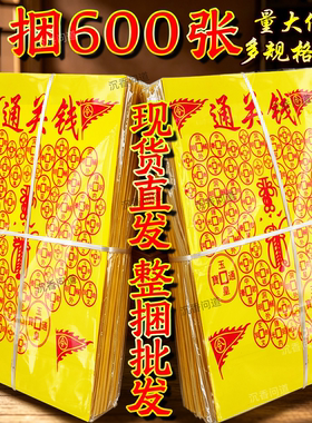 通关钱闽南潮汕祭扫通用黄纸钱