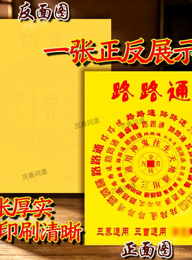 路路通百字黄纸祭拜用品一本30张诸事顺利年年好芸精品火纸批发价