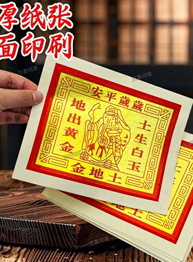【拜申纸】土地金岁岁平安黄金白玉招材一面金箔纸彩印外销版金纸