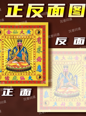 黄大仙金箔纸品百事亨通有求必应