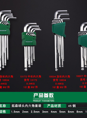 拓森内六角扳手套装公制特长加长平头球头内六角螺丝刀工具组套