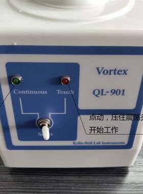 【其林贝尔】QL-901旋涡混合器漩涡混匀仪实验室点动连续振荡器