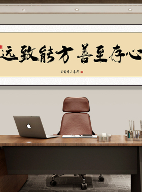 办公室书法字画励志装饰房
