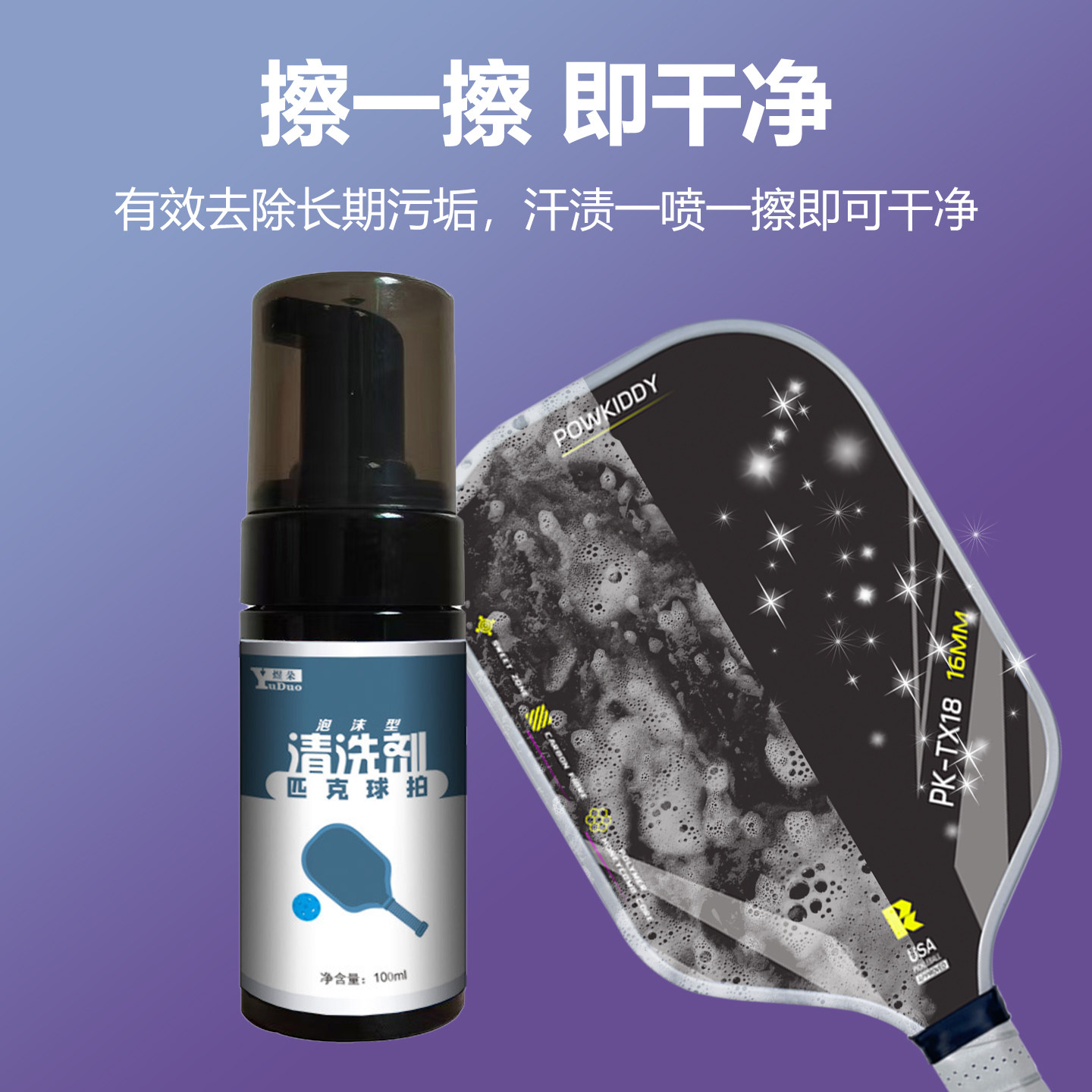 pickleball匹克球拍板清洁剂护理保养液套装泡沫去污清洗剂海绵擦,淘宝优惠券,粉丝福利购,淘宝优惠卷