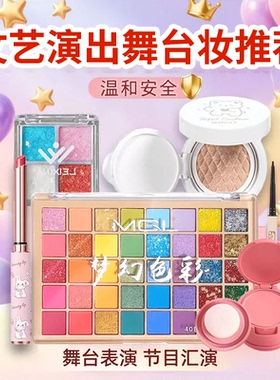 【化妆师力荐】舞台彩妆一套搞定