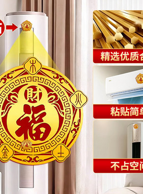 五福五行空调贴专用解决空调压床财福双收化污为财空调葫芦五福贴