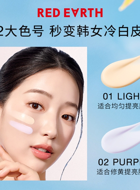 redearth红地球贴贴隔离素颜霜妆前乳打底提亮底妆养肤敏感肌bb霜