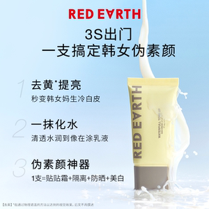 redearth红地球贴贴隔离素颜霜妆前乳打底提亮底妆养肤敏感肌bb霜
