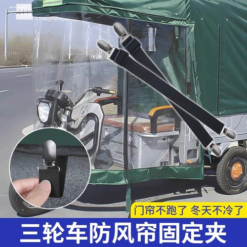 三轮车防风夹子车雨棚挡风帘固定绳老年电动车可调节雨蓬固定带夹 - 图1