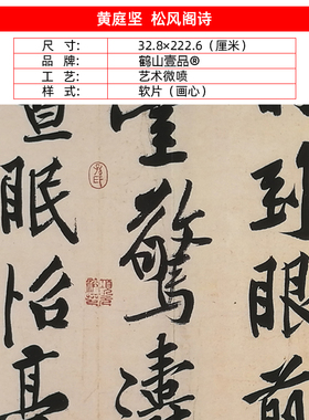 名家书法高清复制黄庭坚松风阁诗帖艺术微喷Q十大名帖字画装饰画