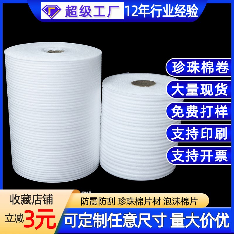 EPE珍珠棉卷 快递防震缓冲发泡棉打包装泡沫板珍珠绵卷材 - 图0