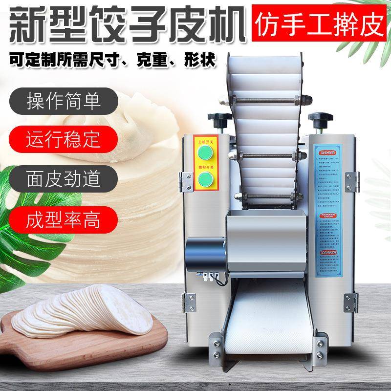 Q80A型饺子皮机商用全自动包子皮机多功能馄饨皮烧麦皮虾饺擀皮机 - 图0