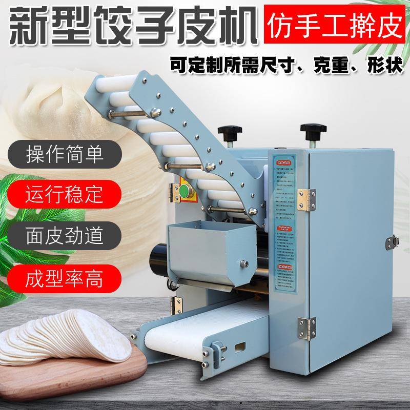 Q80A型饺子皮机商用全自动包子皮机多功能馄饨皮烧麦皮虾饺擀皮机 - 图1