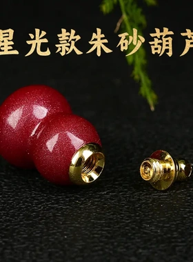 砂朱砂光面葫芦吊坠星光款本命年低含量朱砂空瓶裸坠貔貅属蛇