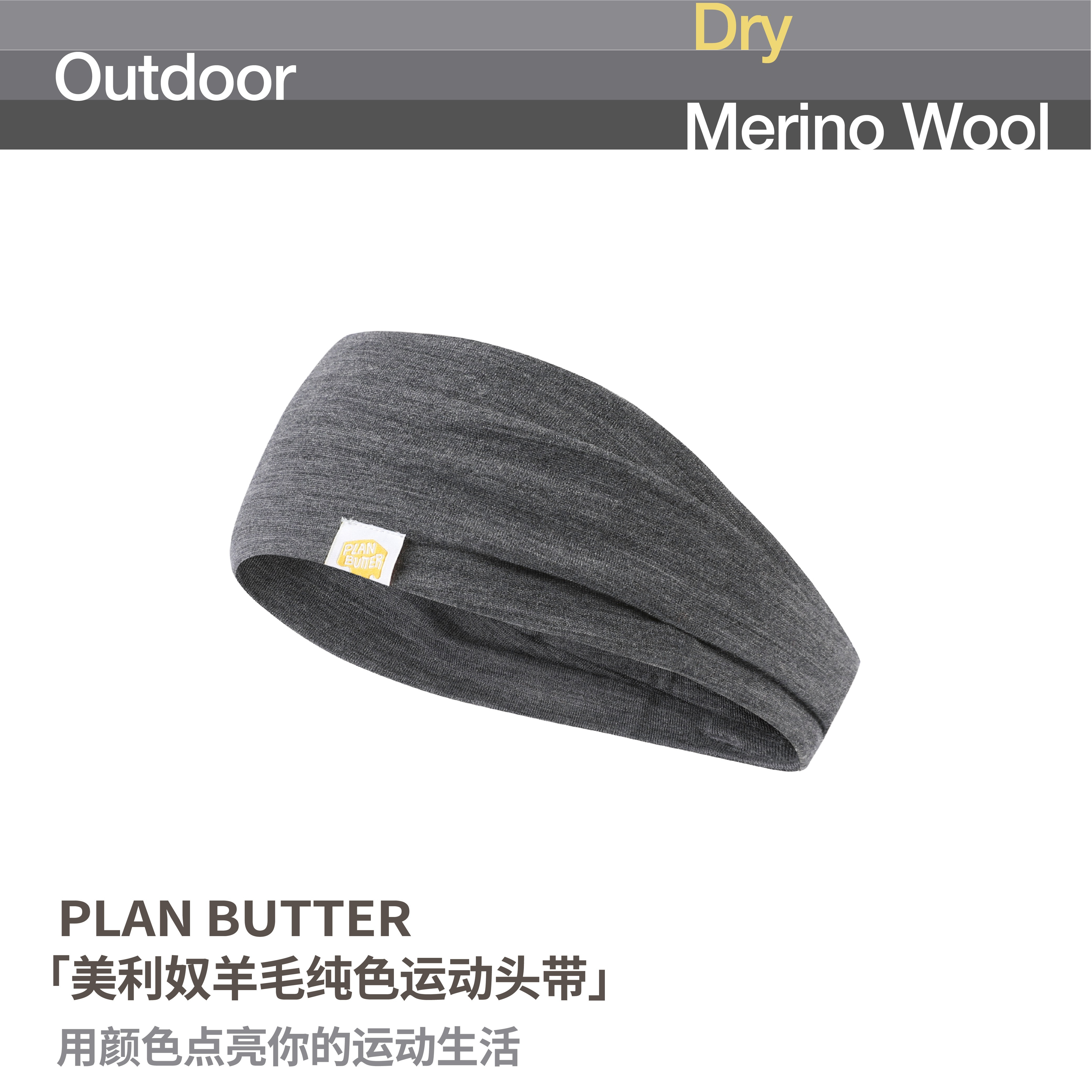 PLAN BUTTER 美利奴羊毛 运动头带 纯色设计风格 均码 运动通勤风