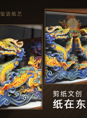 双龙戏珠新中式客厅装饰画立体剪纸文创工艺品开业乔迁礼物办公室