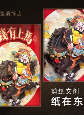 玺语马年财神招财装饰画桌摆