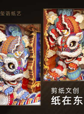 玺语醒狮非遗立体剪纸画瑞狮纳福装纸艺饰画客厅玄关摆件挂画招财