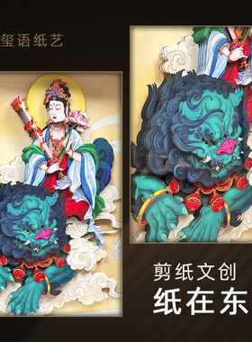 玺语纸艺文殊菩萨立体佛像画