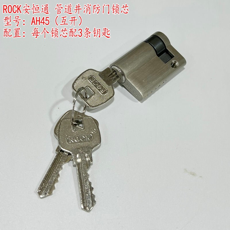 ROCK锁芯 安恒防火门锁芯 安恒通消防管道井锁芯 AH45互开型通开 - 图1