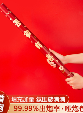 结婚礼炮礼花筒喜事礼花炮彩带喷筒手持拧婚礼喷花筒婚庆用品大全