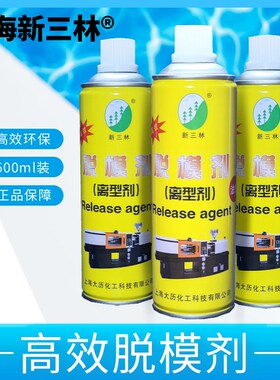 上海新三林牌模具脱模剂 离型剂清洗剂  防锈剂 防卡耐磨剂顶针油