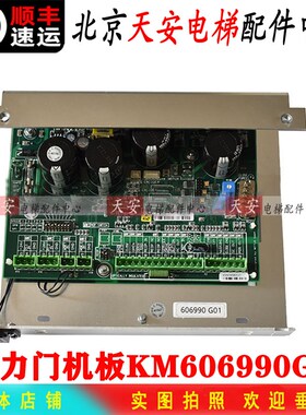 KM606980/KM606990G01全新 通力电梯门机板KM606800G01 606810G01