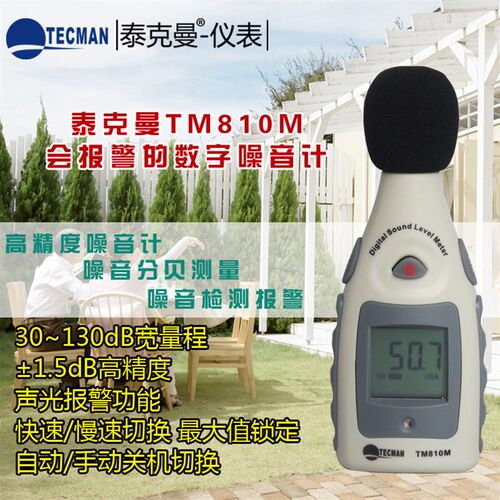 泰克曼迷你型噪音计 TM810M分贝计 音量测量仪 声级计测试仪 - 图3