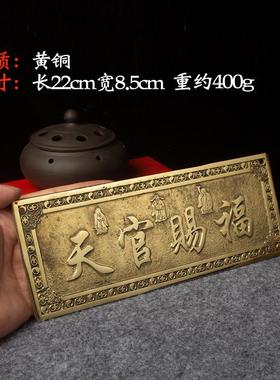 纯铜黄铜令牌天官赐福横批
