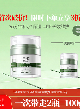 玉泽皮肤屏障修护专研清透保湿霜油敏肌保湿控油修复官方