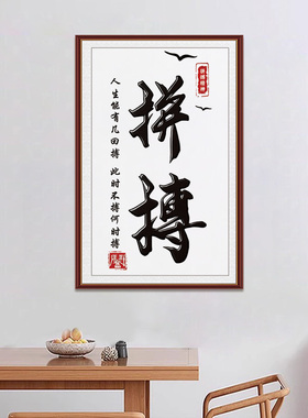 中式传统文化励志标语书法挂画