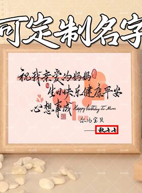 定制姓名生日快乐送妈妈礼物相框