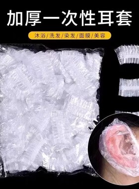 一次性耳套加厚保护耳朵耳洞染发