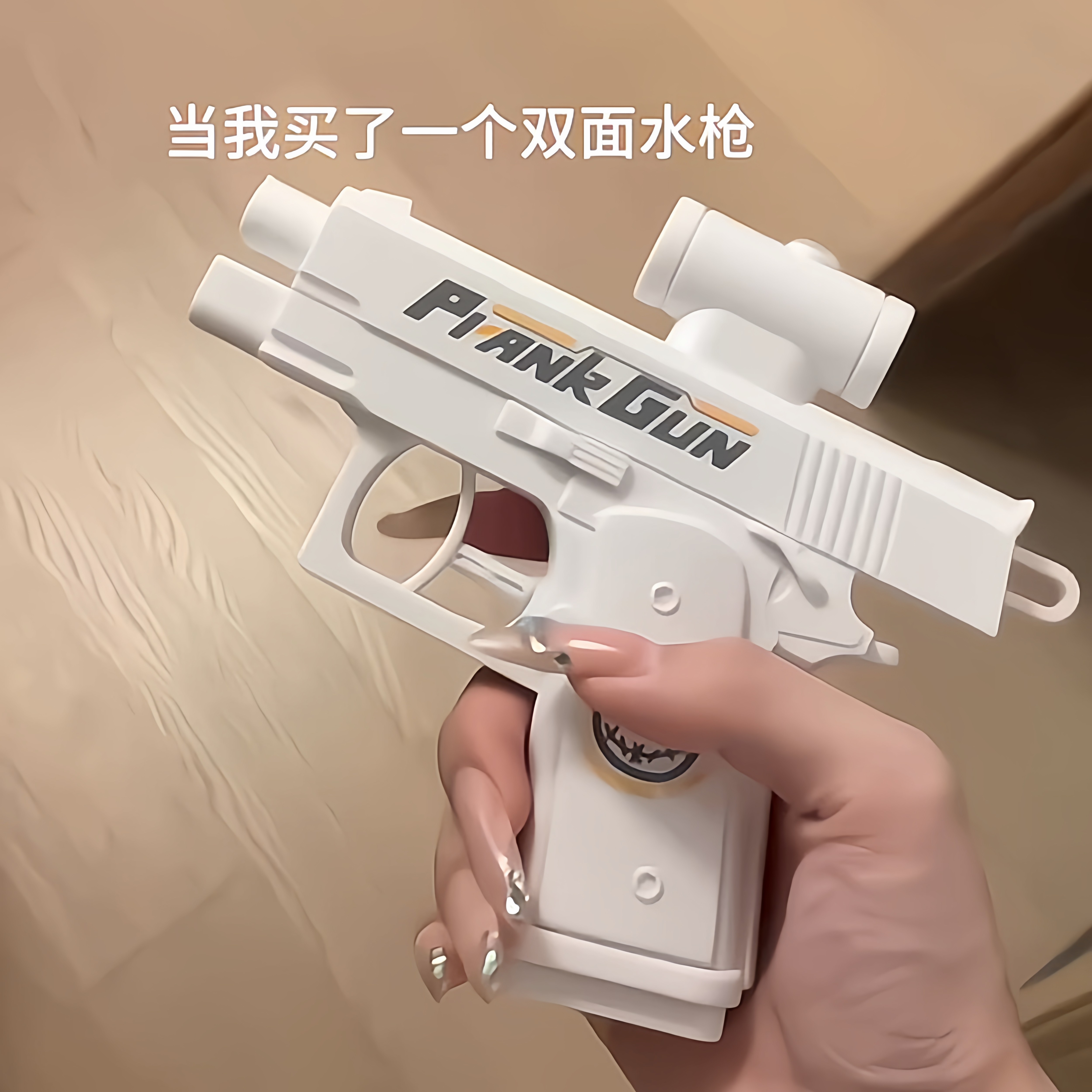 搞怪反向喷水枪学生玩具打水仗整蛊双面何晨光的滋呲水枪古灵精怪,淘宝优惠券,粉丝福利购,淘宝优惠卷