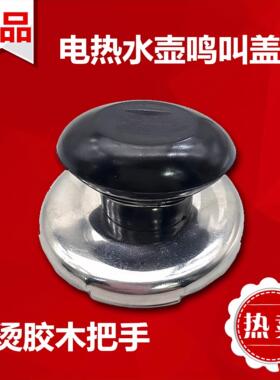 烧水壶盖鸣音鸣笛配件顶盖鸣叫家用茶壶盖不锈钢锅盖蜂鸣盖帽手柄