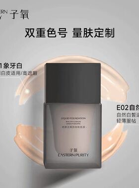 子氧轻薄服帖持妆隐形毛孔粉底液
